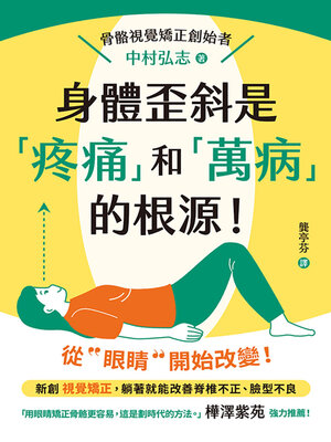 cover image of 身體歪斜是「疼痛」和「萬病」的根源！